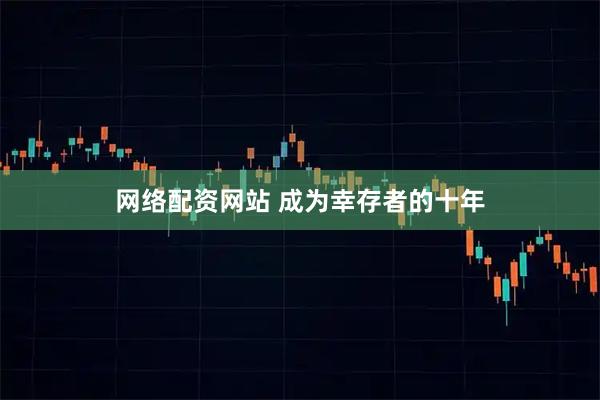 网络配资网站 成为幸存者的十年